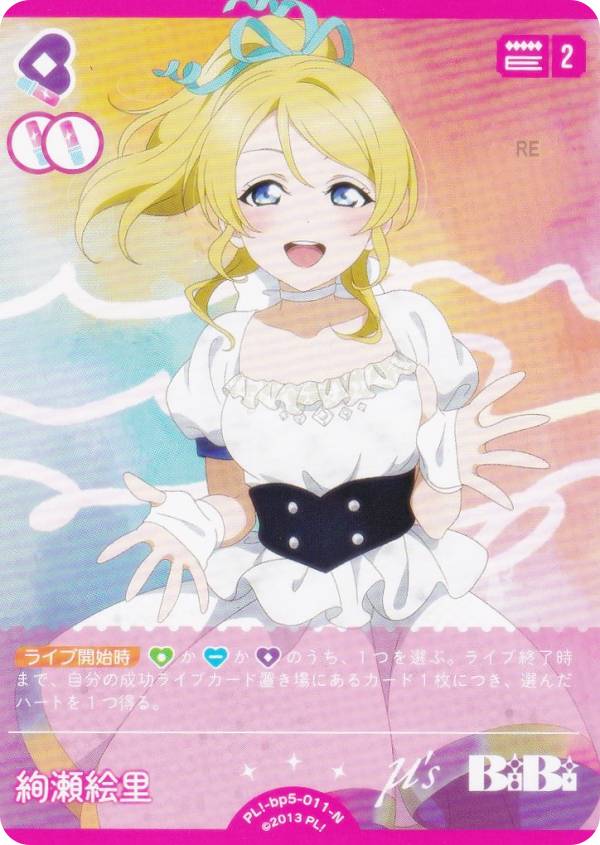 ラブライブ！オフィシャルカードゲーム PL!-bp5-011-N 絢瀬絵里 (N