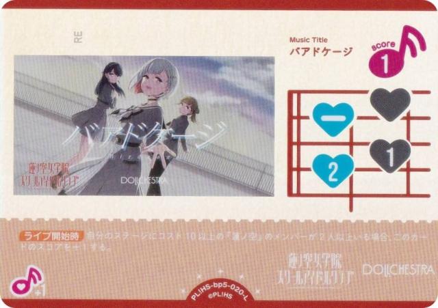 ラブライブ！オフィシャルカードゲーム PL!HS-bp5-020-L バアドケージ