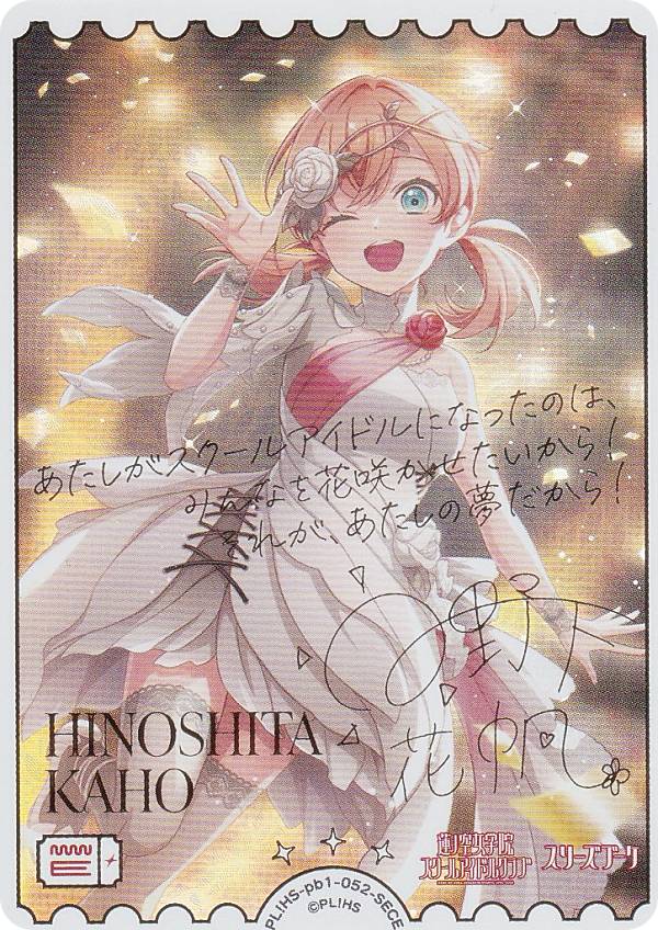 【金箔押しサイン】ラブライブ！オフィシャルカードゲーム PL!HS-pb1-052-SECE 日野下花帆 (SECE シークレットエネルギー) プレミアムブースター 蓮ノ空女学院スクールアイドルクラブ (ラブカ)