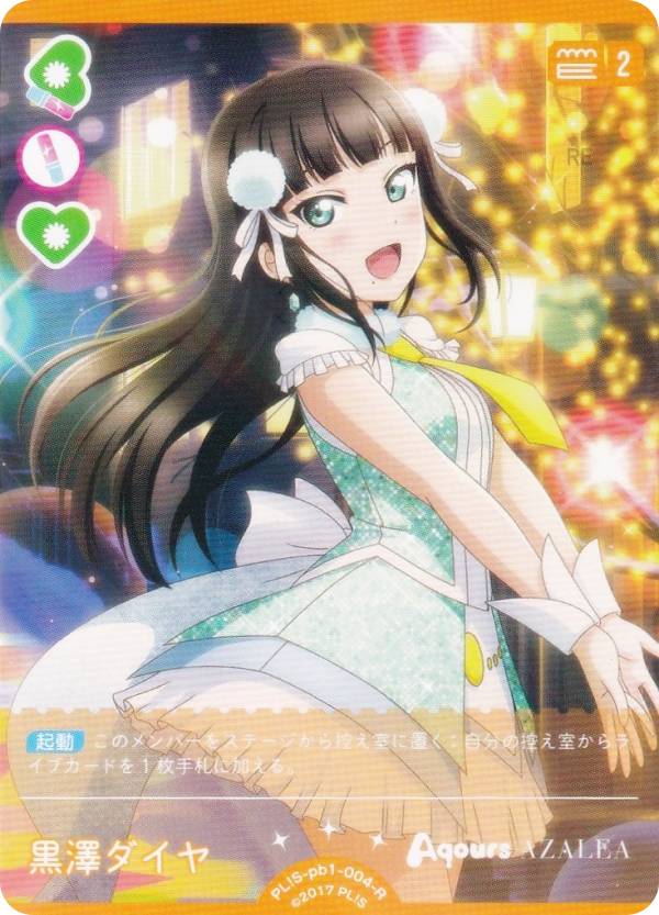 希少　ラブカ サンシャイン　LLE 黒澤ダイヤAquors プレミアムブースター ラブライブ！オフィシャルカードゲーム PL!S-pb1-004-R 黒澤ダイヤ (R