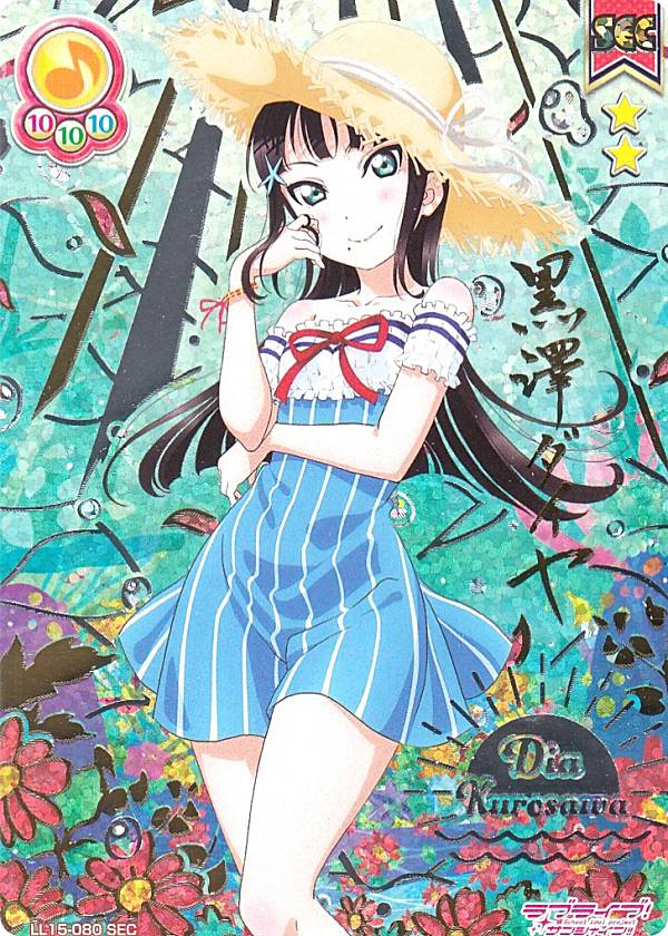 ラブライブスクールアイドルコレクション黒澤ダイヤSP SEC