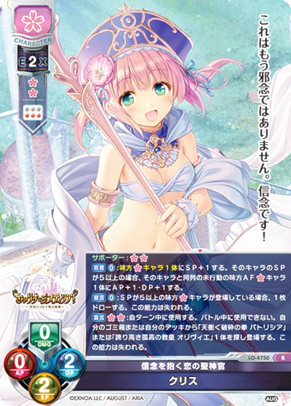 リセ/オーバーチュア LO-4750 信念を抱く恋の聖神官 クリス (R レア 