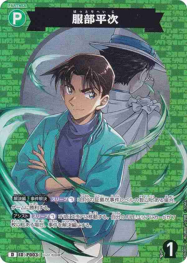 名探偵コナンTCG NO.D06001 ID[P003] 服部平次 (D) Case