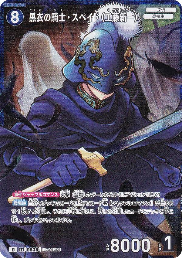 キラ仕様】名探偵コナンTCG NO.D10003 ID[0838] 黒衣の騎士・スペイド