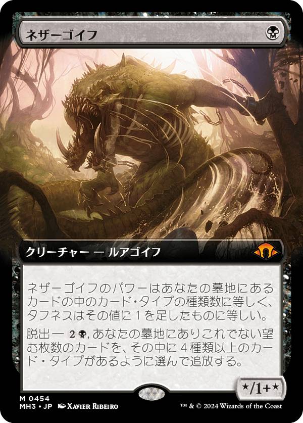 拡張アート版】マジックザギャザリング MH3 JP 0454 ネザーゴイフ