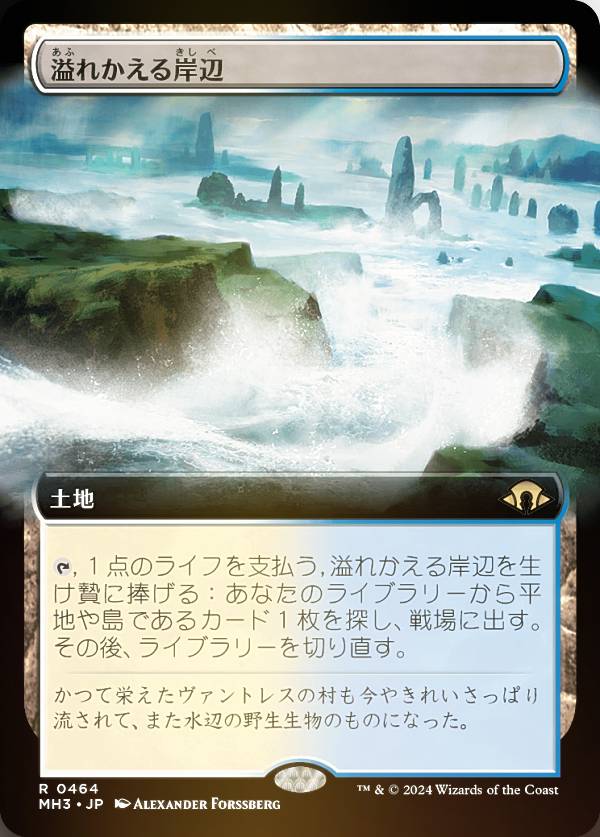 mtg 溢れかえる岸辺　４枚　日本語　拡張　モダンホライゾン3 FOIL/拡張アート版】マジックザギャザリング MH3 JP 0464 溢れ