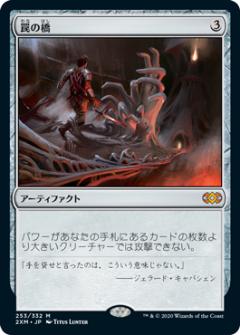 FOIL】マジックザギャザリング 2XM JP 253 罠の橋 (日本語版
