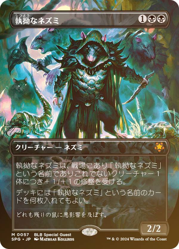 FOIL/ボーダーレス版】マジックザギャザリング SPG JP 0057 執拗な