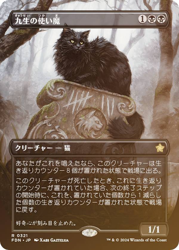 FOIL/ボーダーレス版】マジックザギャザリング FDN JP 0321 九生の使い