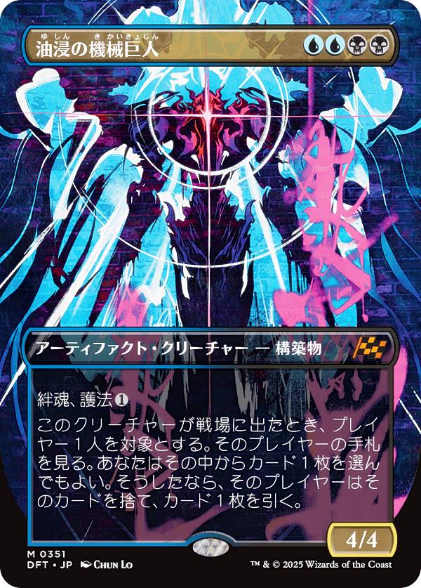 ボーダーレス版】マジックザギャザリング DFT JP 0351 油浸の機械巨人