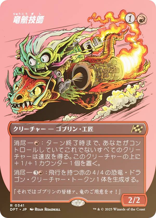 FOIL/ボーダーレス版】マジックザギャザリング DFT JP 0341 竜航技師