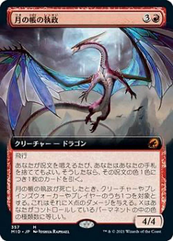 マジックザギャザリング MID JP 357 月の帳の執政 (日本語版 神話レア) イニストラード：真夜中の狩り 【排出BOXの区別なし】