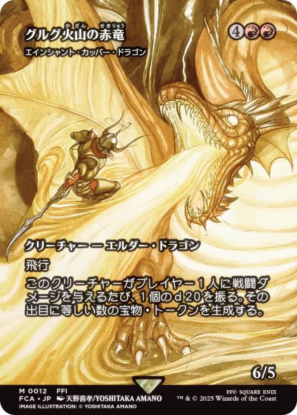 【ショーケース版】マジックザギャザリング FCA JP 0012 グルグ火山の赤竜 / エインシャント・カッパー・ドラゴン (日本語版 神話レア) FINAL FANTASY ファイナルファンタジー 継承史 (MTG)
