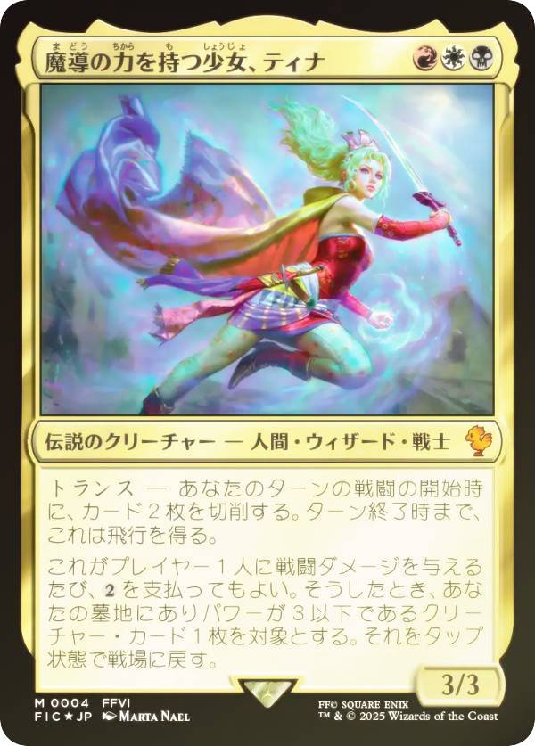 MTG 魔導戦士、ティナ 日本語版 foil FF ボーダーレス JP 日本語