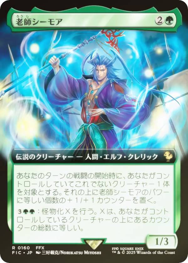 【FOIL/拡張アート版】マジックザギャザリング FIC JP 0160 老師シーモア (日本語版 レア) FINAL FANTASY ファイナルファンタジー 統率者 (MTG) FOIL/拡張アート版】マジックザギャザリング FIC JP 0160 老師