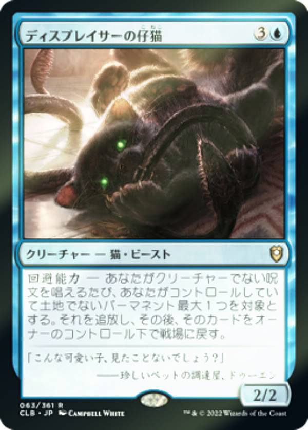 【FOIL】マジックザギャザリング CLB JP 063 ディスプレイサーの仔猫 (日本語版 レア) 統率者レジェンズ：バルダーズ・ゲートの戦い