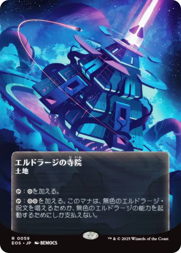 ボーダーレス版】マジックザギャザリング EOS JP 0059 エルドラージの