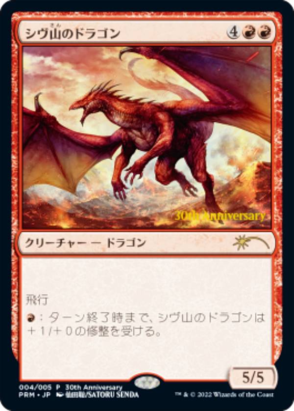 シヴ山のドラゴン　団結のドミナリアプロモカード マジックザギャザリング DMU/PRM JP 004 シヴ山のドラゴン (日本語版