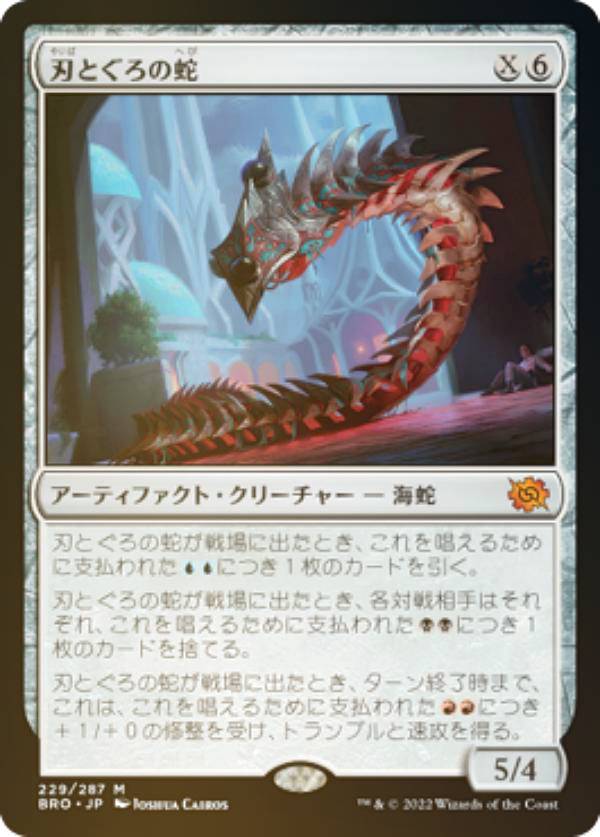 FOIL】マジックザギャザリング BRO JP 229 刃とぐろの蛇 (日本語版