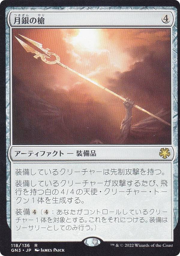 マジックザギャザリング GN3 JP 118 月銀の槍 (日本語版 レア) ゲーム
