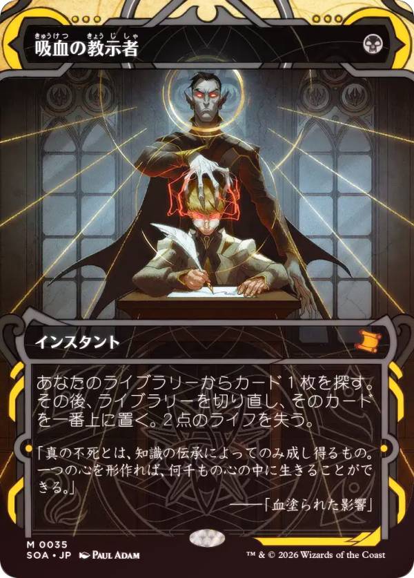 【FOIL】マジックザギャザリング SOA JP 0035 吸血の教示者 (日本語版 神話レア) ストリクスヘイヴンの秘密 ミスティカルアーカイブ (MTG)