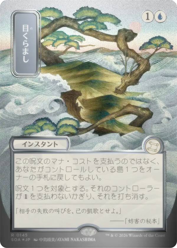【シルバースクロール・FOIL/日本画版】マジックザギャザリング SOA JP 0145 目くらまし (日本語版 レア) ストリクスヘイヴンの秘密 ミスティカルアーカイブ (MTG)