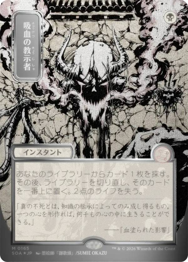 【シルバースクロール・FOIL/日本画版】マジックザギャザリング SOA JP 0165 吸血の教示者 (日本語版 神話レア) ストリクスヘイヴンの秘密 ミスティカルアーカイブ (MTG)