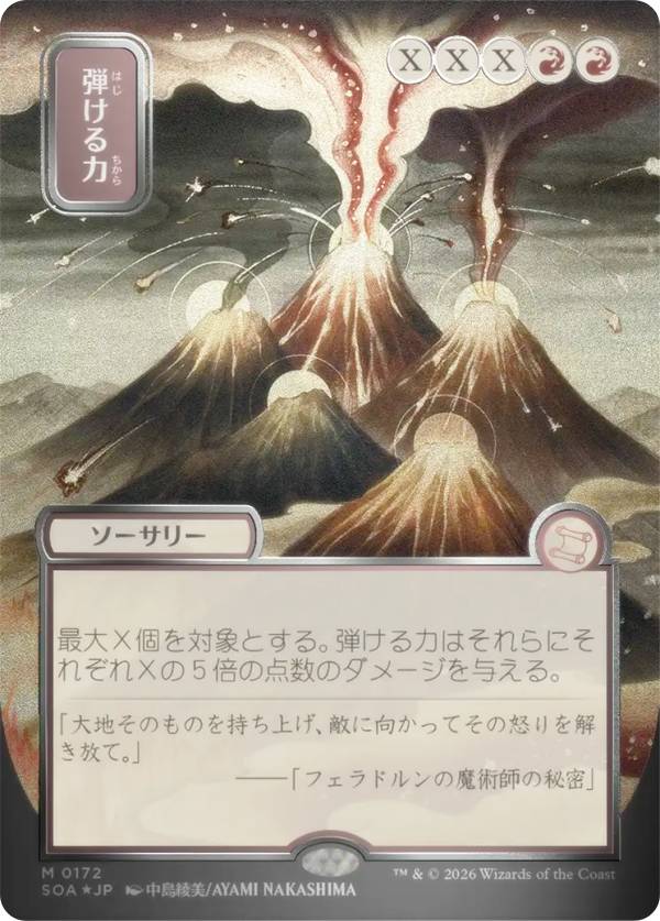 【シルバースクロール・FOIL/日本画版】マジックザギャザリング SOA JP 0172 弾ける力 (日本語版 神話レア) ストリクスヘイヴンの秘密 ミスティカルアーカイブ (MTG)
