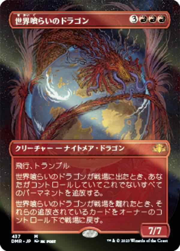 【FOIL】マジックザギャザリング DMR JP 437 世界喰らいのドラゴン (日本語版 神話レア) ドミナリア・リマスター