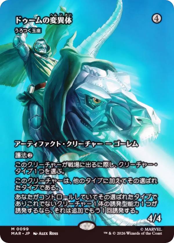 【FOIL/ボーダーレス版】マジックザギャザリング MAR JP 0099 ドゥームの変異体 // うろつく玉座 (日本語版 神話レア) マーベル スーパー・ヒーローズ マーベル・マテリアル (MTG) 6,570円