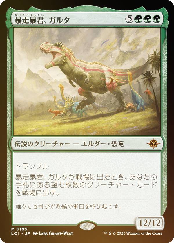 【FOIL】マジックザギャザリング LCI JP 0185 暴走暴君、ガルタ (日本語版 神話レア) イクサラン:失われし洞窟 (MTG)