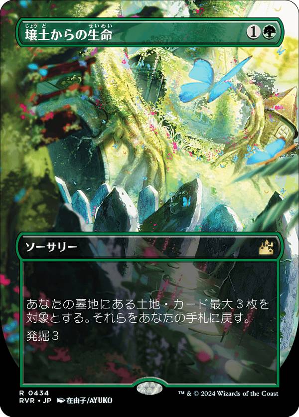 【ボーダーレス】マジックザギャザリング RVR JP 0434 壌土からの生命 (日本語版 レア) ラヴニカ・リマスター (MTG)