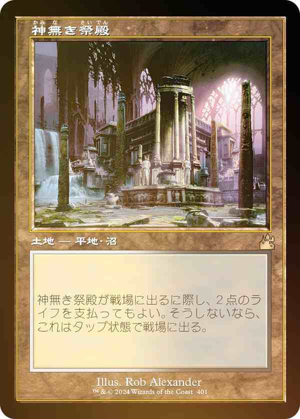 【FOIL/旧枠仕様】マジックザギャザリング RVR JP 0401 神無き祭殿 (日本語版 レア) ラヴニカ・リマスター (MTG)