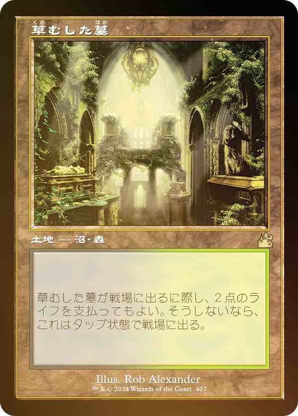 【FOIL/旧枠仕様】マジックザギャザリング RVR JP 0407 草むした墓 (日本語版 レア) ラヴニカ・リマスター (MTG)