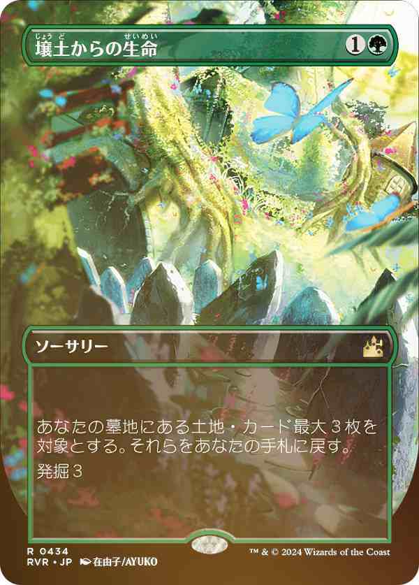 【FOIL/ボーダーレス】マジックザギャザリング RVR JP 0434 壌土からの生命 (日本語版 レア) ラヴニカ・リマスター (MTG)