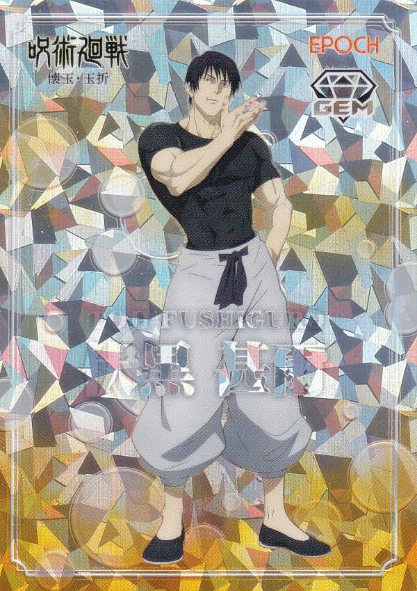 13/15 パラレルC] GEM-11 伏黒 甚爾 (スペシャルインサートカード/GEM 