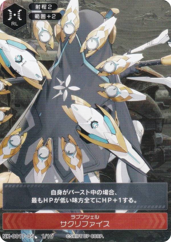 ニケ NK-0017-05 1/10 ラプンツェル サクリファイス NIKKE DUEL