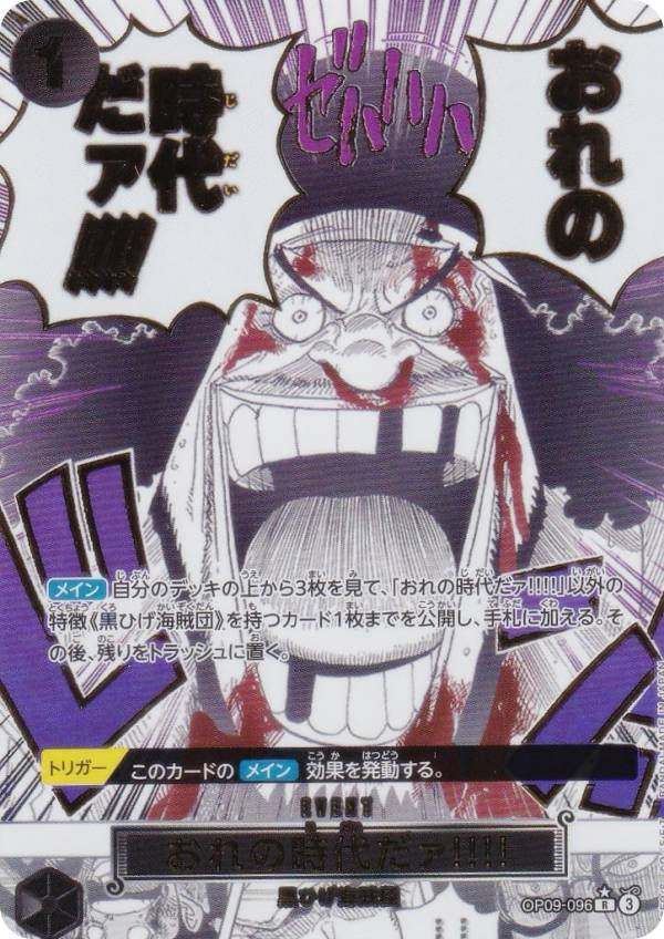 おれの時代だァ!!!!【R/パラレル:★】(PRB02収録)OP09-096 SPカード/パラレル】ワンピースカードゲーム PRB02/OP09-096