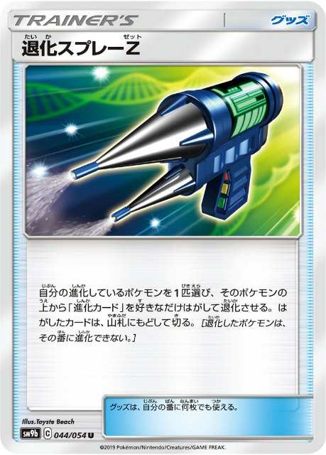 ポケモンカードゲーム SM9b 044/054 退化スプレーZ グッズ (U