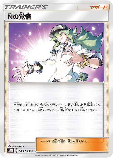 プレイ用】 ポケモンカードゲーム SM11b 045/049 Nの覚悟 サポート (U