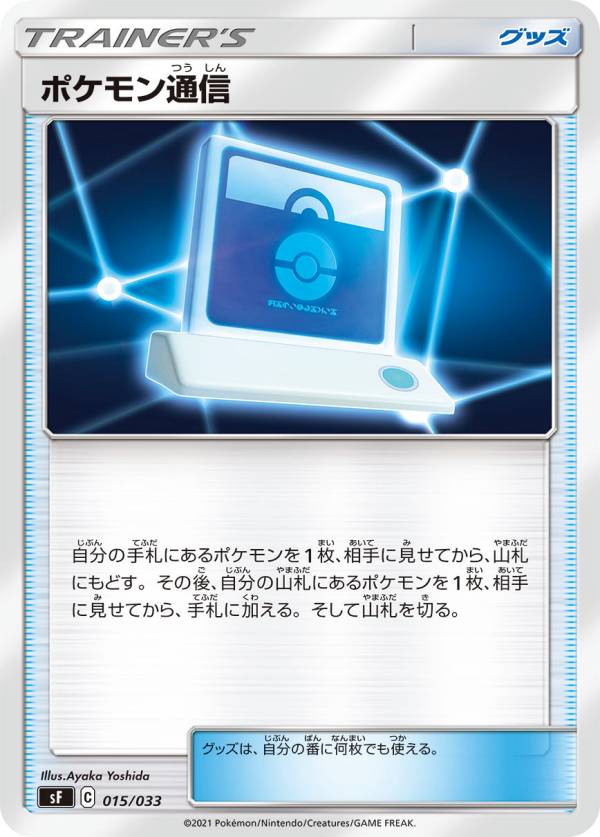 【プレイ用】 ポケモンカードゲーム SF 015/033 ポケモン通信 グッズ プレミアムトレーナーボックス ICHIGEKI RENGEKI 【中古】