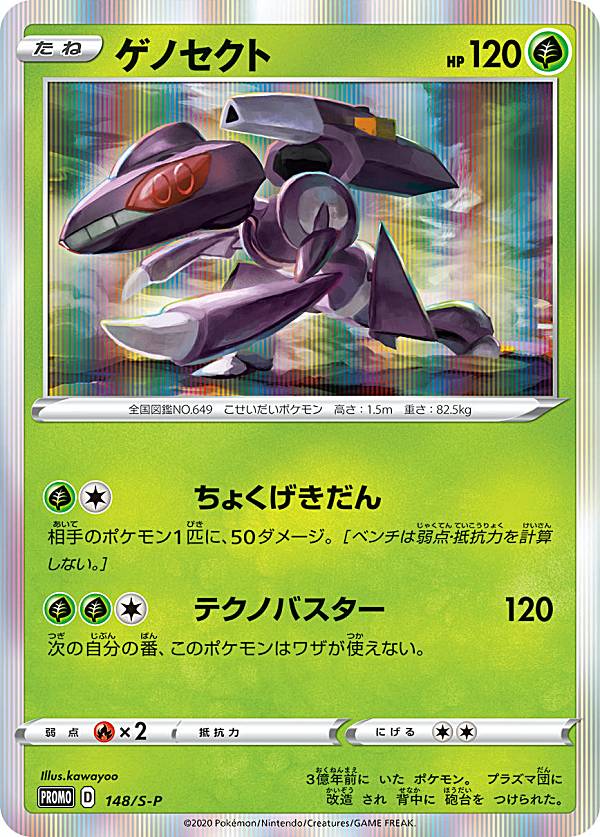 ポケモンカードゲーム SC2/SEF/SEK 148/S-P ゲノセクト (PROMO