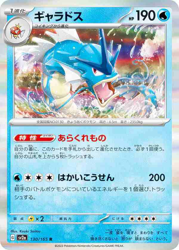 ポケモンカードゲーム SV2a 130/165 ギャラドス 水 (R レア) 強化拡張