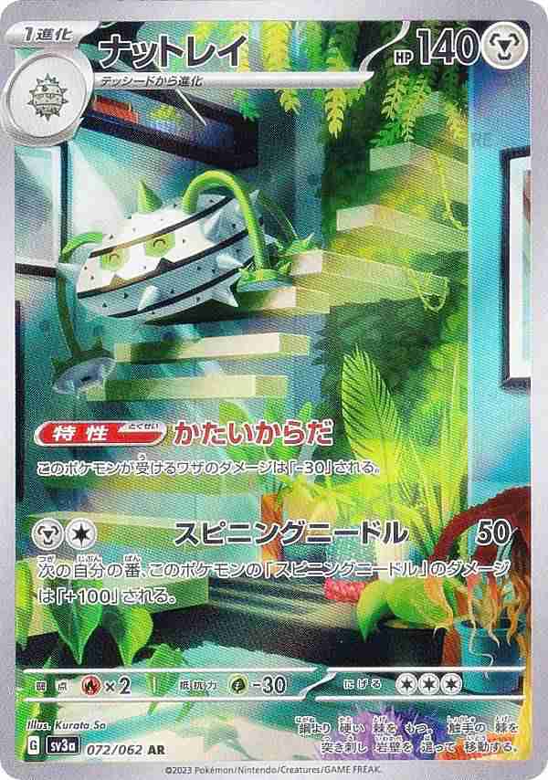 ポケモンカードゲーム SV3a 072/062 ナットレイ 鋼 (AR アート