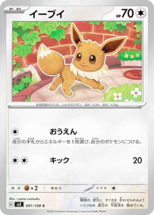 ポケモンカードゲーム SV3 091/108 イーブイ 無 (C コモン) 拡張パック