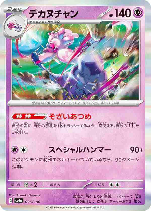 レア仕様】ポケモンカードゲーム SV4a 096/190 デカヌチャン 超