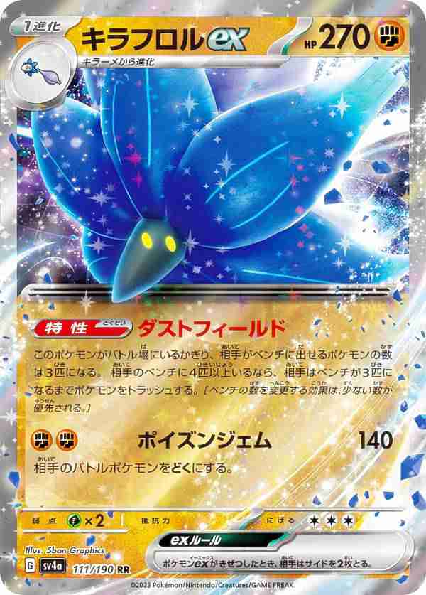 ポケモンカードゲーム SV4a 111/190 キラフロルex 闘 (RR ダブルレア