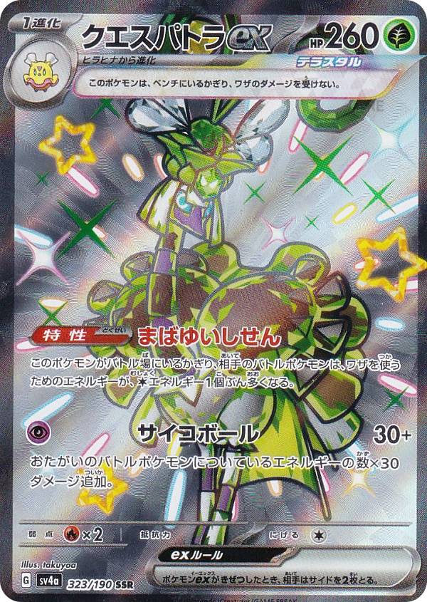 ポケモンカードゲーム SV4a 323/190 クエスパトラex 草 (SSR 色違い  