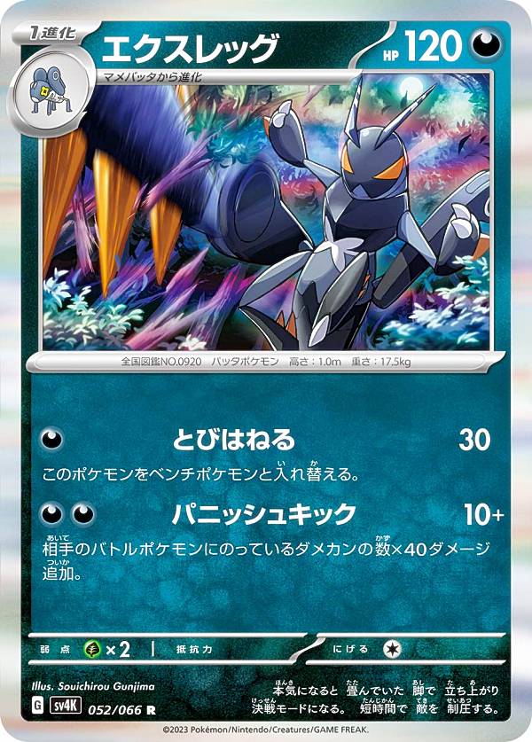 佐*】様 ポケモンカード レアカード集 ポケモンカードゲーム SV4K 052/066 エクスレッグ 悪 (R レア