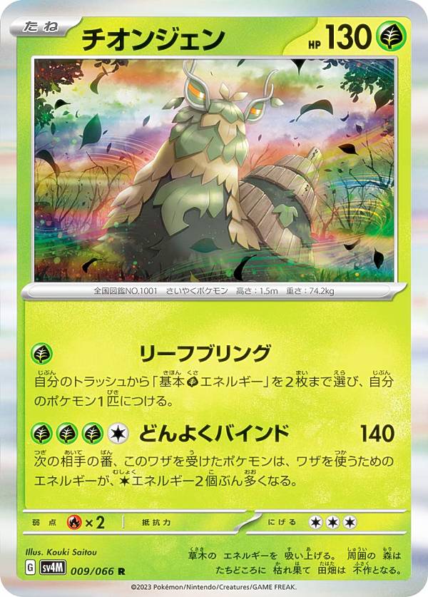 ポケモンカードゲーム SV4M 009/066 チオンジェン 草 (R レア) 拡張
